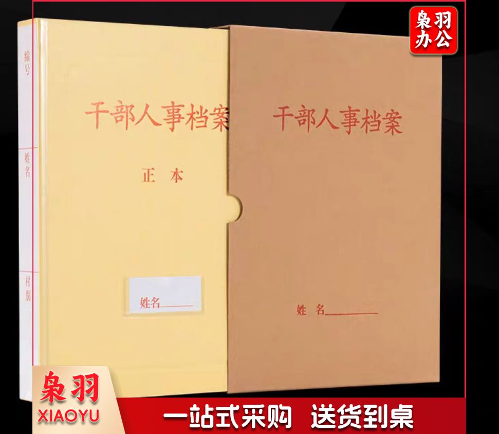 干部人事档案盒 4.5cm 透明壳(单位：套)