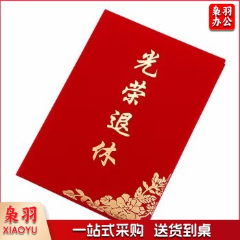 绒面荣誉证书光荣退休 8K