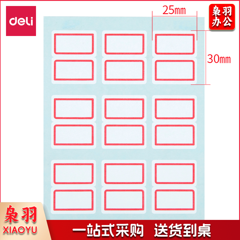 得力7191自粘性标贴(白)25*30mm(本)