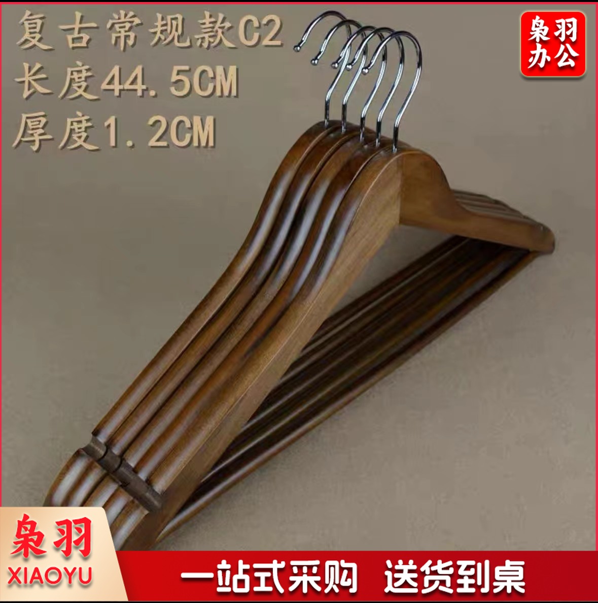木质复古衣架 长约44.5cm深棕色 10个装