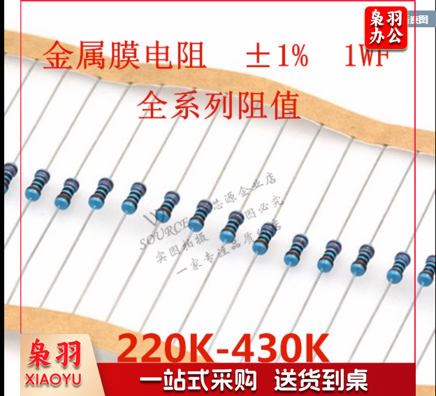 1W 精度1% 220K~430K 240K270K300K330K360K390K金属膜电阻五色环