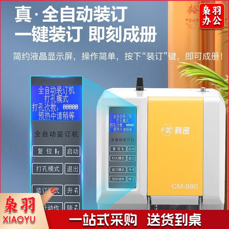 科密(comet) 全自动财务装订机 凭证档案文件打孔机 多孔同时装订-