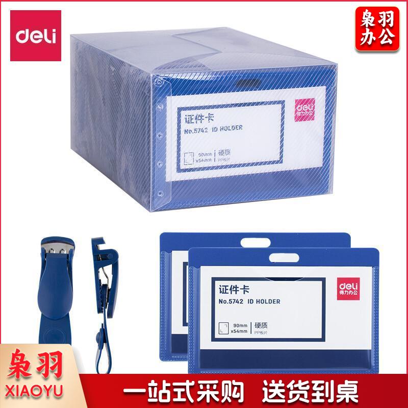 得力(deli)50只横式工作牌证件卡套PP工作证员工牌公交卡套饭卡门禁地铁卡套带夹子蓝5742