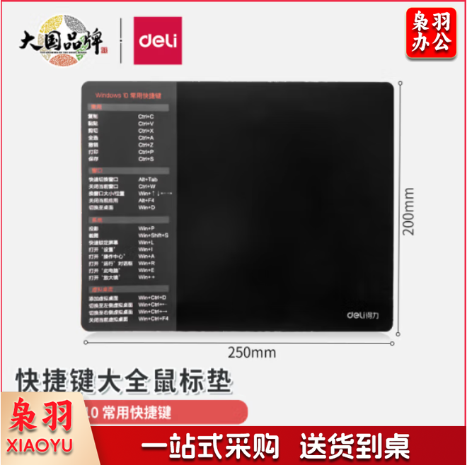 得力 快捷键鼠标垫 250*200mm 顺滑电脑键盘桌垫 83006.