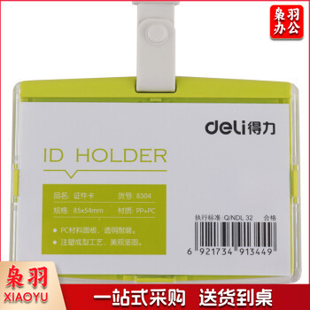 得力（deli）彩色证件卡工作证件套胸卡工作牌吊牌挂绳套装工作证卡套 1个 8304绿色