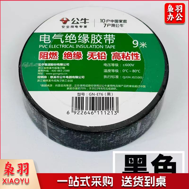 公牛GN-ET6 黑 9米塑料绝缘胶带 电气绝缘胶带