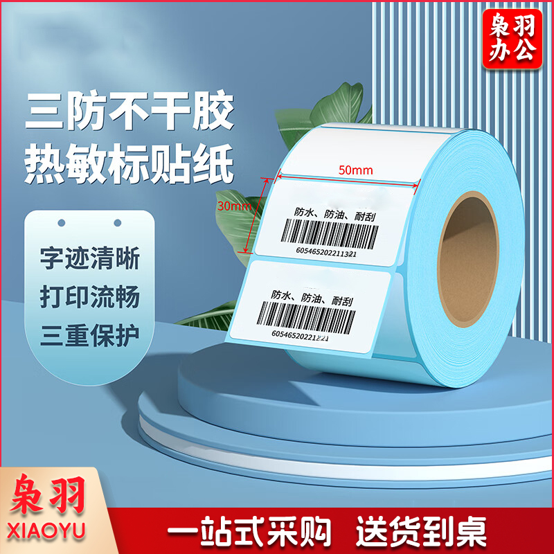 三防热敏 不干胶打印纸标签纸 50*30*800 单位：卷