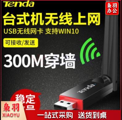 腾达（Tenda）免驱动网络无线接收器网卡 台式机电脑wifi笔记本