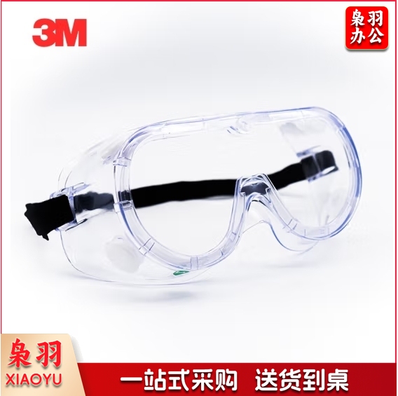 3M 1621AF 护目镜 防护眼罩 有效防护液体喷溅 防雾