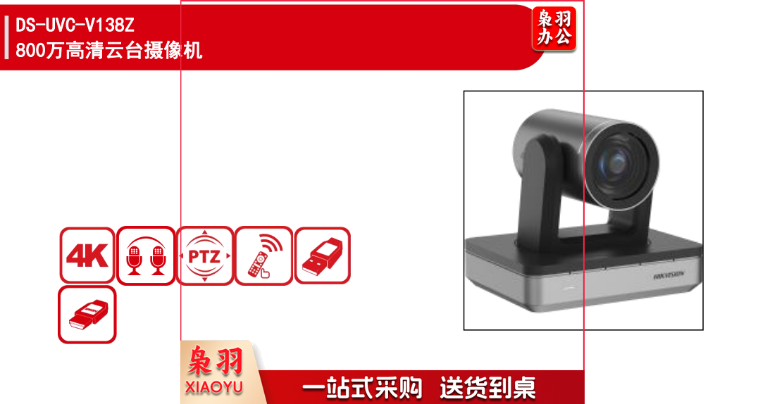 海康威视视频会议摄像头DS-UVC-V138Z