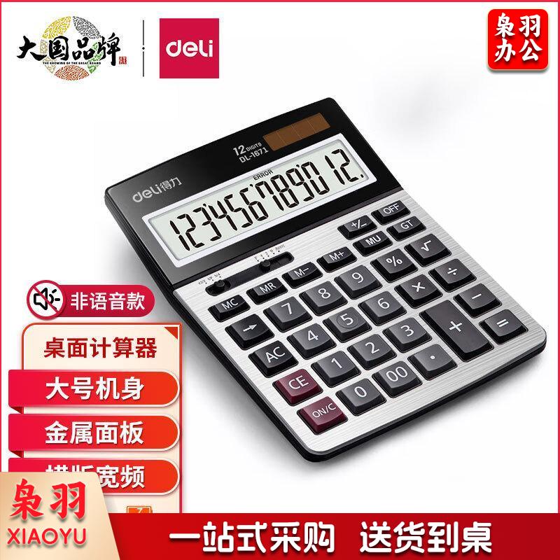 得力(deli)双电源商务办公桌面计算器 12位大屏塑胶按键桌面计算机