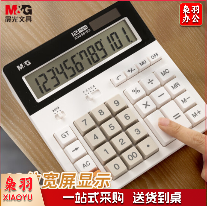 晨光(M&G)ADG981B3I 电脑按键桌面计算机 12位大屏幕 白色