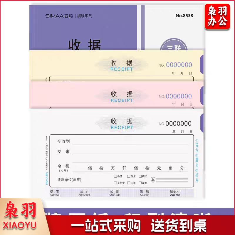 西玛(SIMAA)三联单栏收据 财务手写收据单 48开 175*85mm 无碳复写 20组/本 10本装 8538