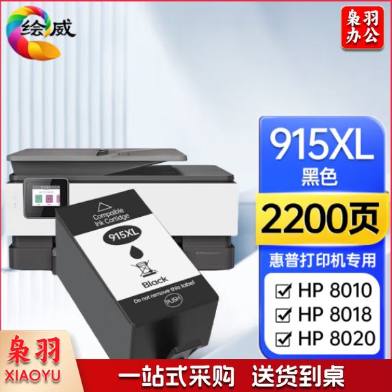 绘威915XL 适用惠普8020 8010 8018 8025 8028 hp officejet pro 8020