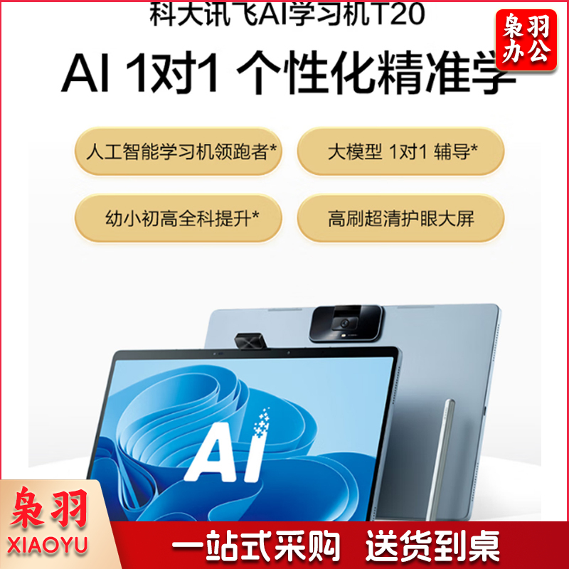 科大讯飞AI学习机T20(8+256GB) 星火大模型学生小学到高中幼小初高全龄段智能护眼家教机13.3英寸