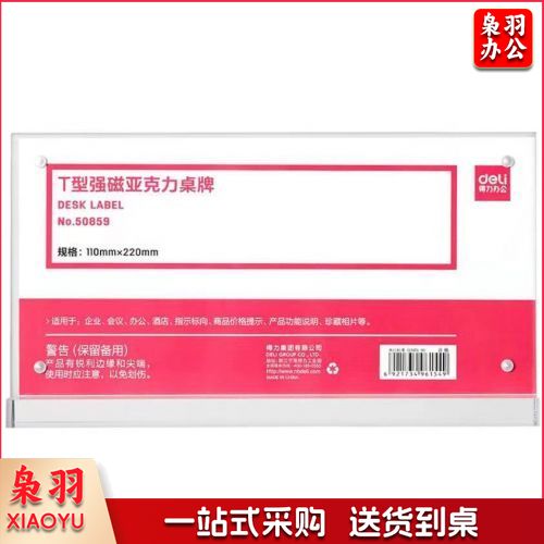 得力(deli)50859T型强磁亚克力桌牌 /桌牌架/台卡 单面透明 办公用品 110*220mm (透明) 20个起售