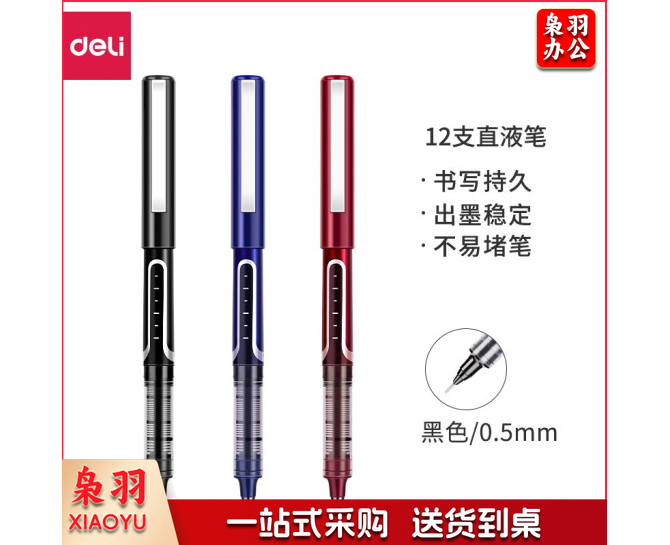 得力 deli S657直液式走珠笔0.5mm红 12支/盒 单支