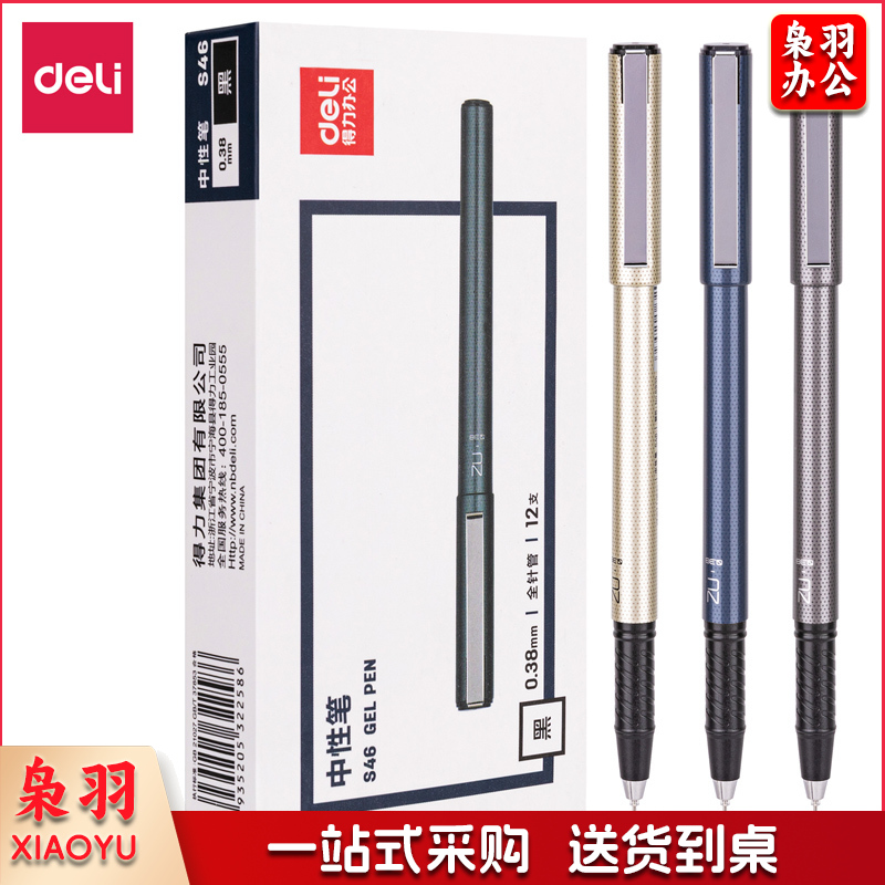 得力S46中性笔0.38mm全针管(黑)(支)