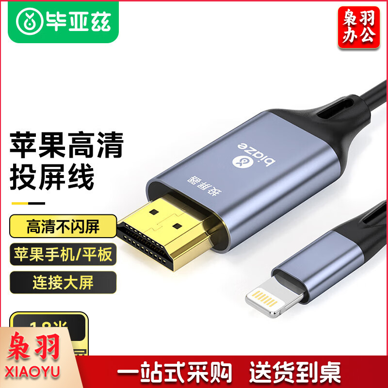 毕亚兹(BIAZE) 苹果手机连接电视线同屏转换器苹果转hdmi高清视频投屏线显示器投影转接线 1.8米 竖屏/横屏免供电