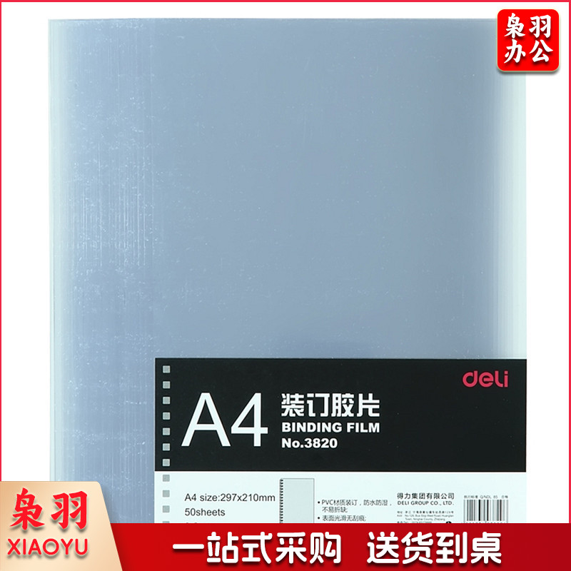 得力 3820 胶片 50张/包 (单位：包)