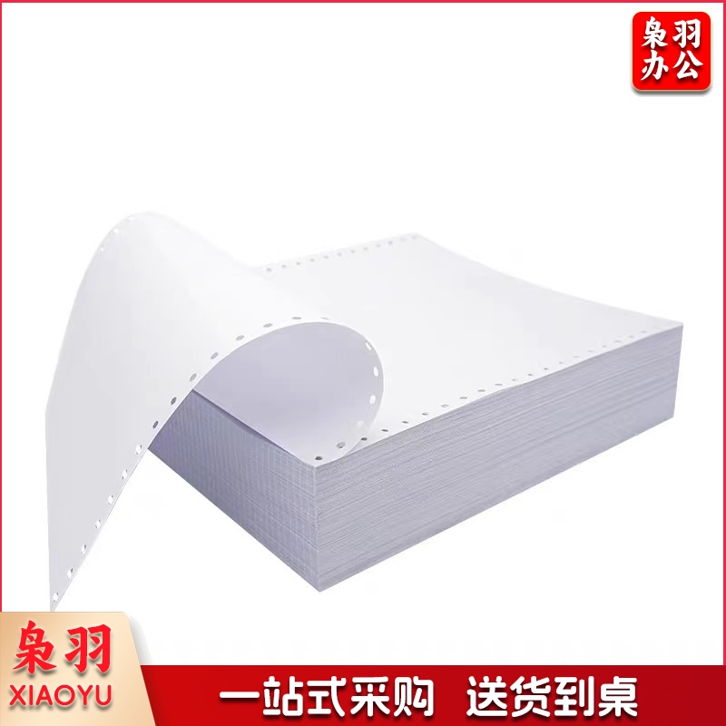 红四方 电脑打印纸 单联1等分 不撕边