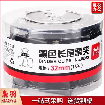 得力No.8563金属燕尾夹 3号32mm 黑色 24只/筒