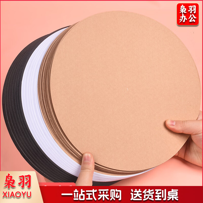 易利丰(elifo)25cm-250g 30张3色混装 圆形卡纸白卡纸黑卡纸双面厚硬卡纸圆形牛皮纸绘画纸黑色圆形卡纸手工彩色圆形卡纸加厚