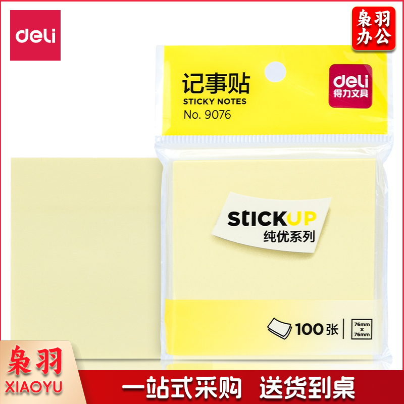 得力 9076 记事贴(黄色)76*76mm(包)