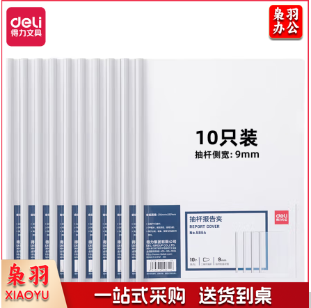 得力（deli） 10只A 4拉杆夹抽杆夹文件夹 资料夹报告夹简历夹 5854/白色抽杆侧宽9mm
