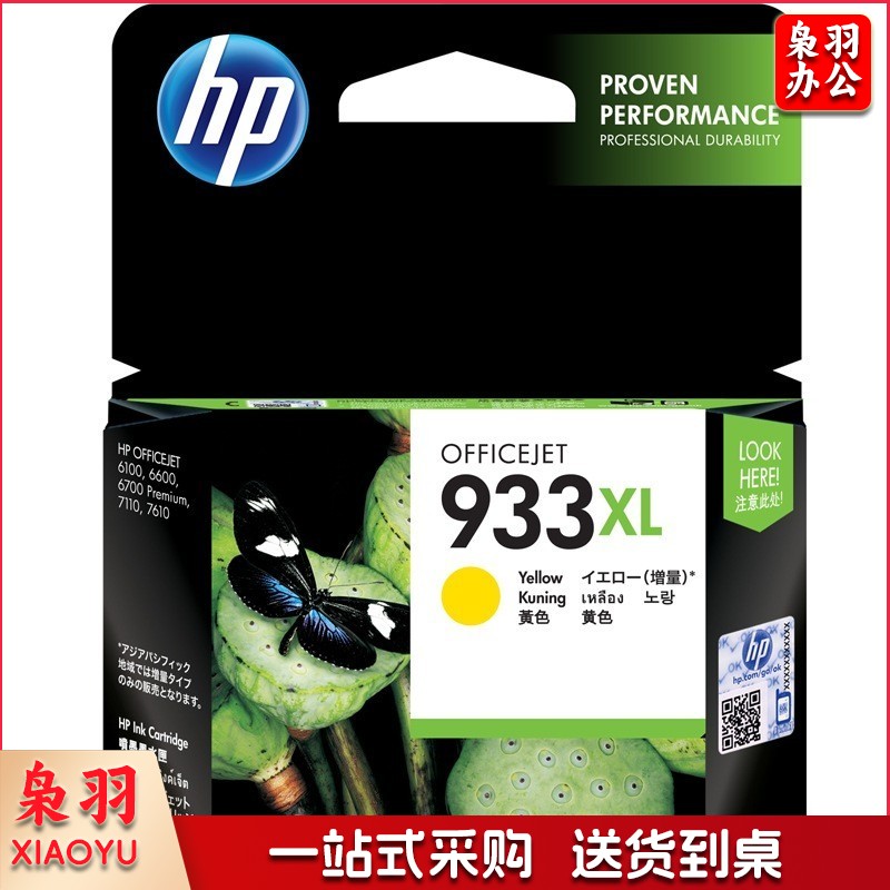 惠普(HP)933XL(CN056AA)原装墨盒 黄色(支)(适用: Officejet 7110/7610/7612)