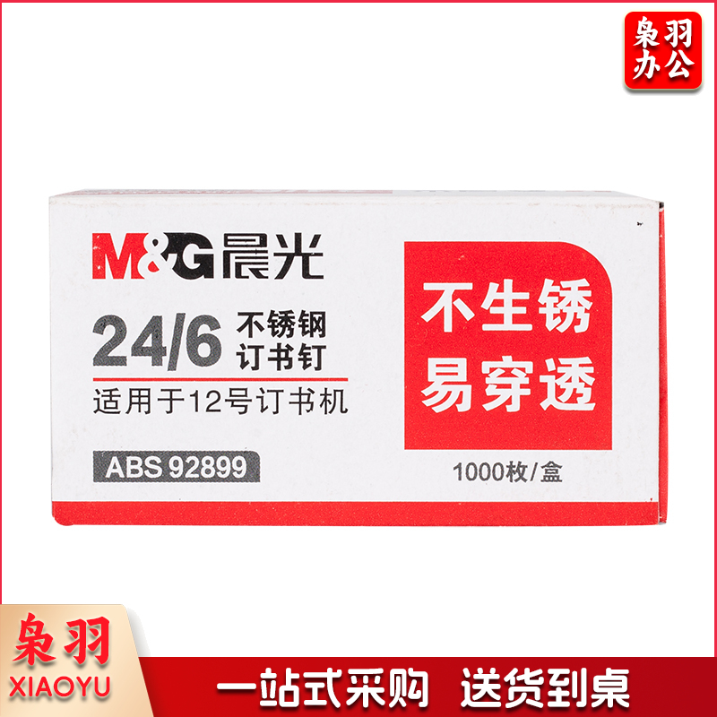 晨光12#不锈钢订书钉 25页1000枚/盒ABS92899