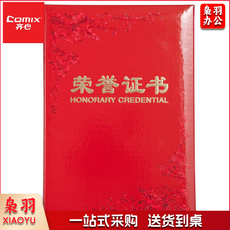 齐心(Comix) 纸面荣誉证书 纸面花纹荣誉证书 8K/12K 奖状大红色 办公文具 C4592 荣誉证书 纸面 16K 红