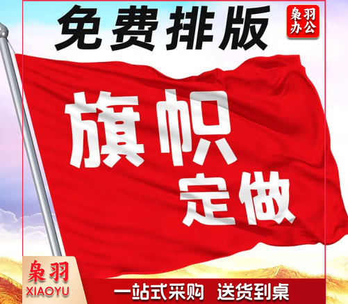 定做 订做校旗 队旗 班旗  标准2号旗 高档旗帜布 免费排版(1.6米*2.3米)