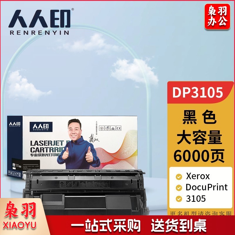 人人印 DP3105硒鼓 适用施乐Xerox DocuPrint 3105打印机粉盒 墨盒 碳粉盒