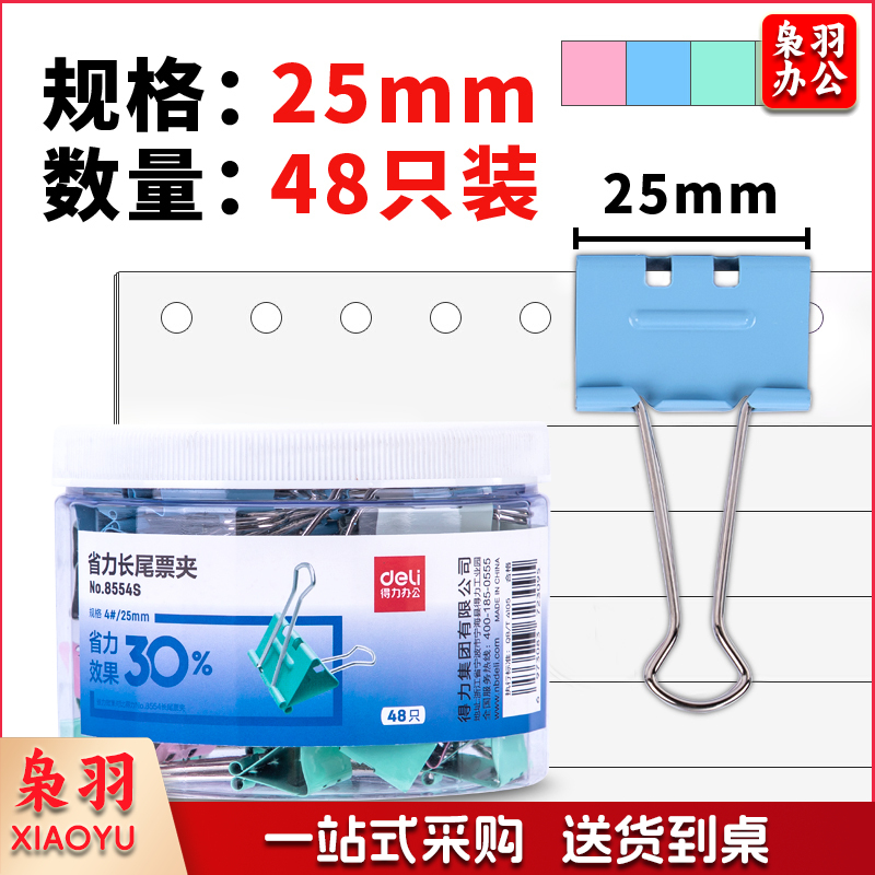 得力8554S省力票夹4#(混)(48只/筒