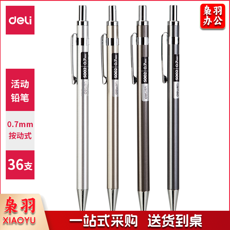 得力S002金属活动铅笔0.7mm(混)(支)(整盒起售)