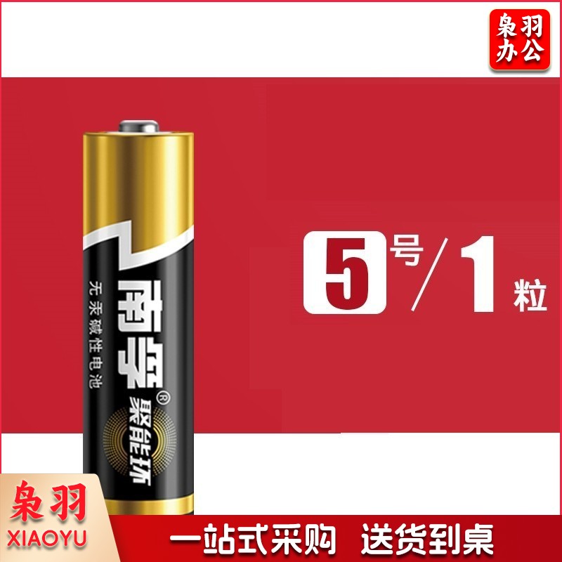 南孚（NANFU）碱性电池5号 1粒（10粒起售）