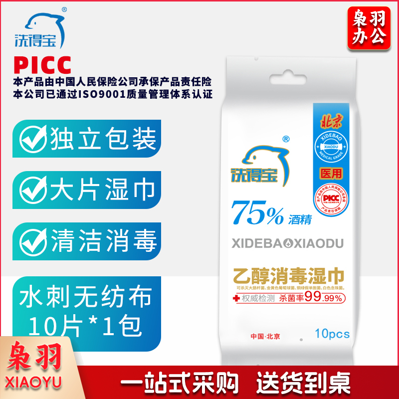 洗得宝 75%酒精湿巾 一次性消毒酒精棉片大号 单片独立包装 免洗洗手消毒液湿巾 10片