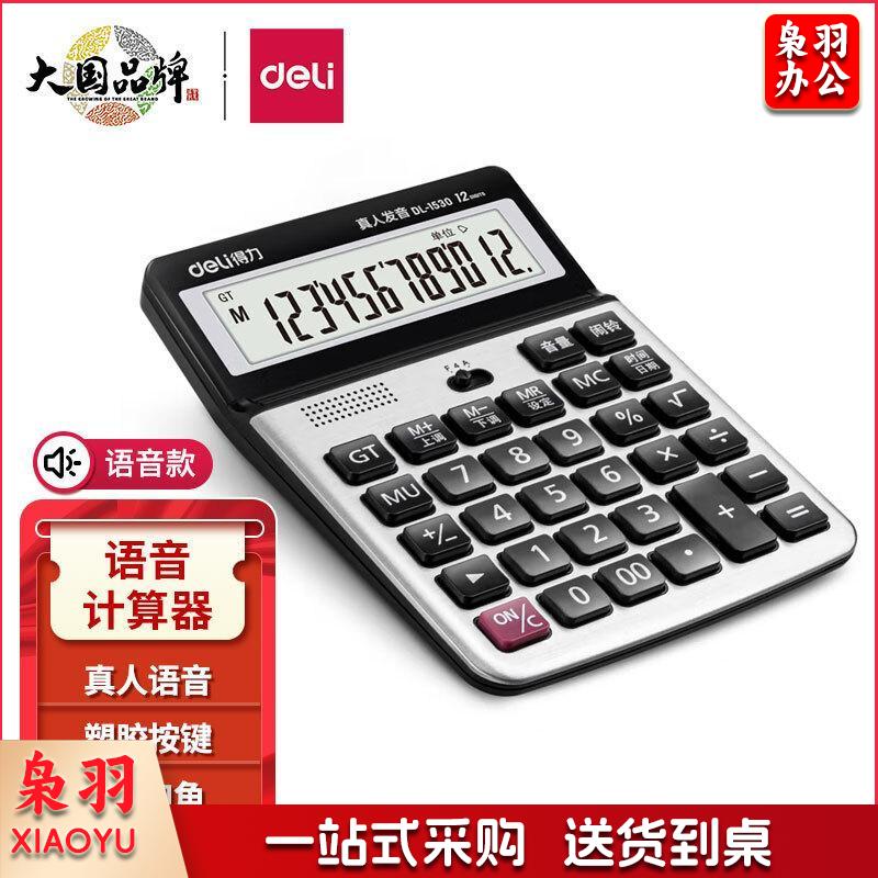 得力(deli)大屏幕12位数语音计算器计算机 办公用品 银灰色1530