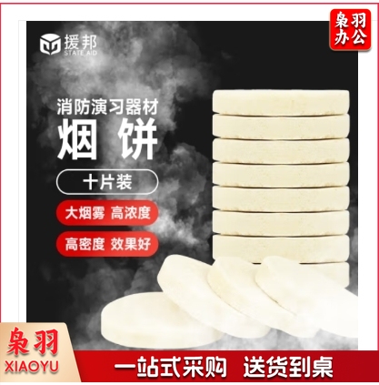 援邦 消防演习用烟雾饼 烟雾罐消防演练烟饼 发烟道具烟雾固体烟饼 单个装