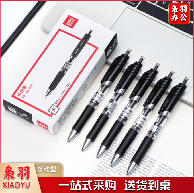 得力/deli S01中性笔 中性笔签字笔 0.5mm子弹头 经典办公 按动笔水笔 黑色 12支/盒