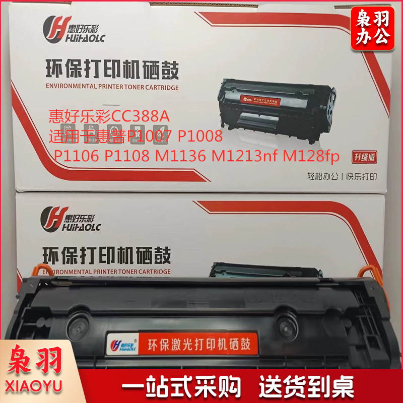 惠好乐彩CC388A适用于惠普P1007 P1008 P1106 P1108 M1136 M1213nf M128fp
