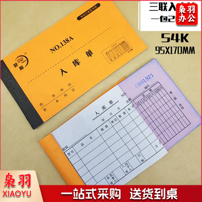 健源 NO.138A 入库单 三联 单位：本