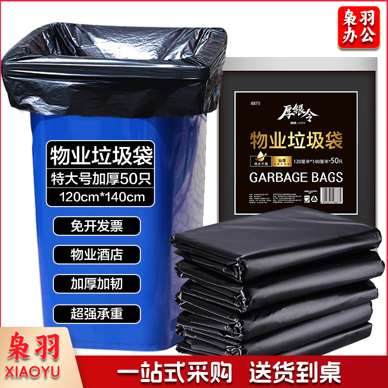 物业垃圾袋 120*140cm 50个/包 大号垃圾袋