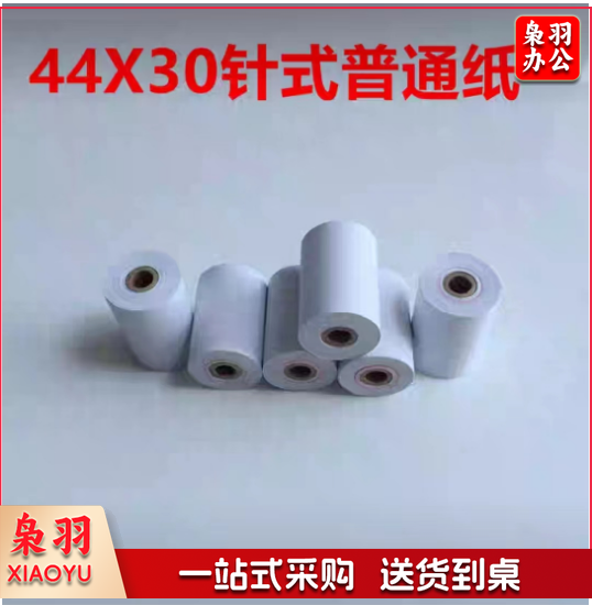 44 30mm 普通针式打印纸 44 30mm白纸 针式微型打印机专用纸 44 30小孔芯