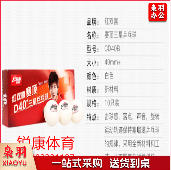红双喜赛顶三星乒乓球