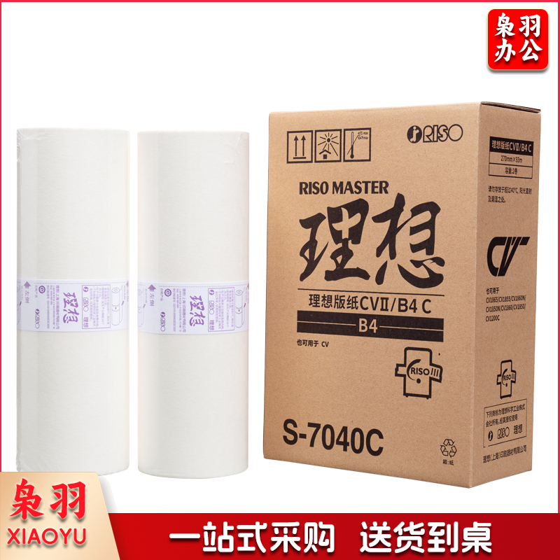 理想/RISO CVB4版纸II(S-7040C) 一盒装 每盒2卷