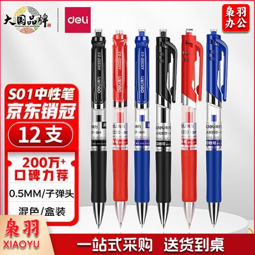 得力(deli)中性笔 0.5mm子弹头经典办公签字笔 水笔按动笔 9黑2红1蓝