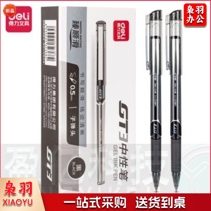 停产下架得力GT3办公中性笔0.5mm臻顺滑子弹头(黑)(支)