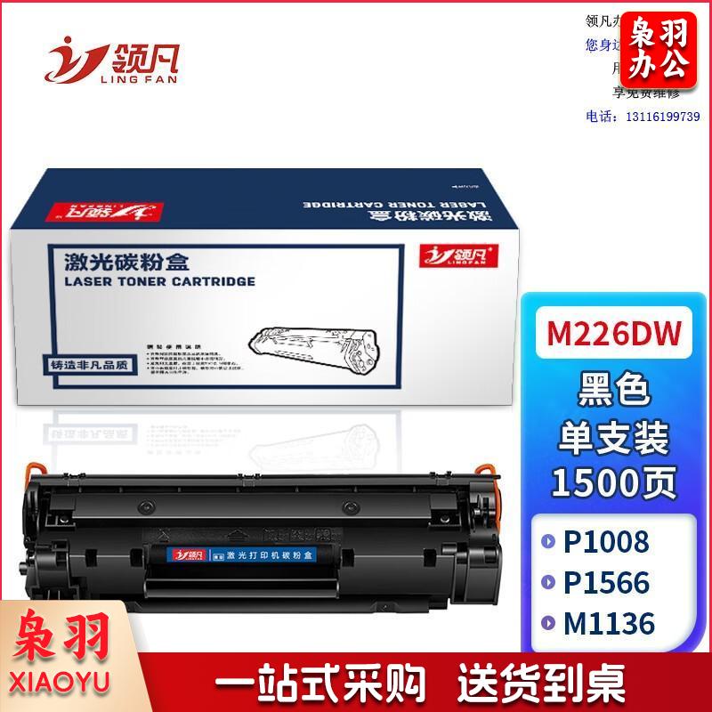 领凡 适用惠普m226dw硒鼓hp laserjet pro MFP m226dw激光打印机墨盒易加粉晒鼓粉盒